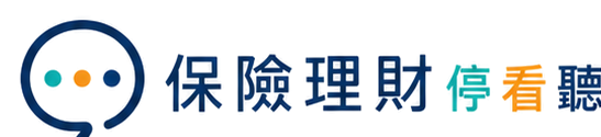 保險理財停看聽
