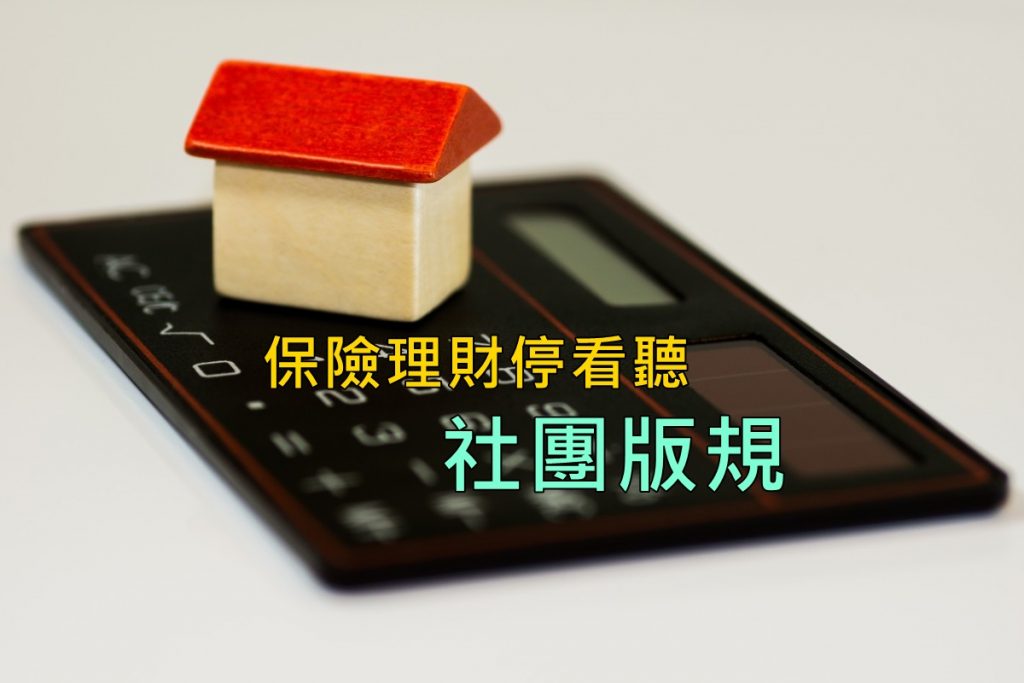 保險理財停看聽 討論交流社團 社團版規