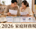 2026 家庭財務規劃怎麼做？夫妻收入、生活費與教育金指南