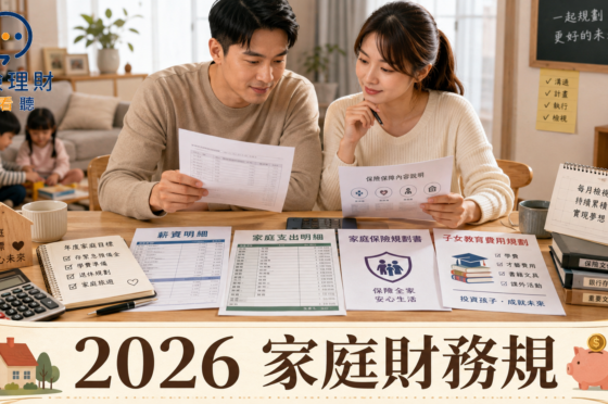 2026 家庭財務規劃怎麼做？夫妻收入、生活費與教育金指南